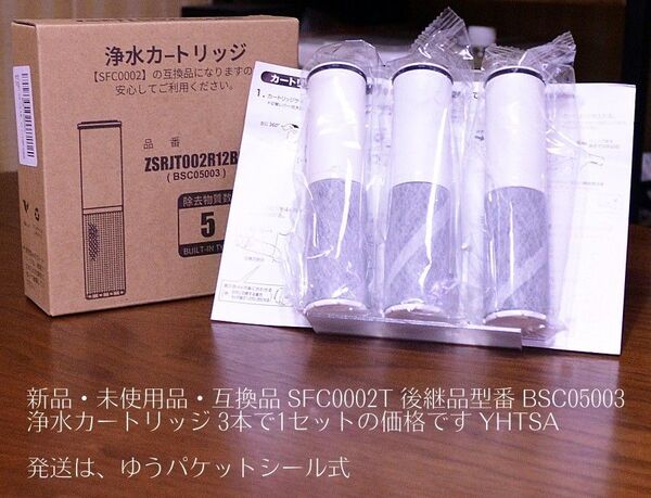 新品・未使用品・互換品 SFC0002T 後継品型番 BSC05003 浄水カートリッジ 3本で1セットの価格です YHTSA