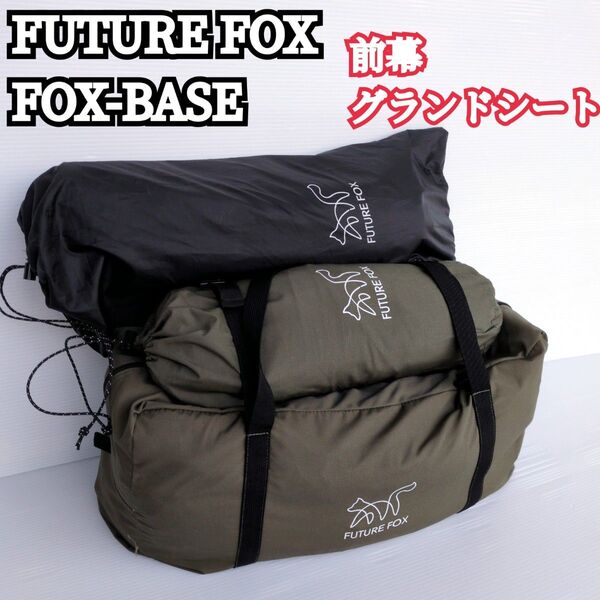 【美品】FUTURE FOX FOX-BASE フォックスベース 前幕 グランドシート ソロ アウトドア