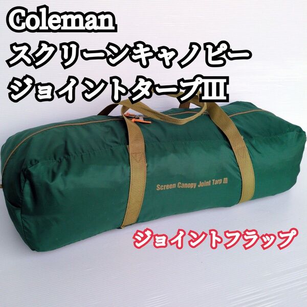 Coleman スクリーンキャノピージョイントタープⅢ 連結 フルメッシュ