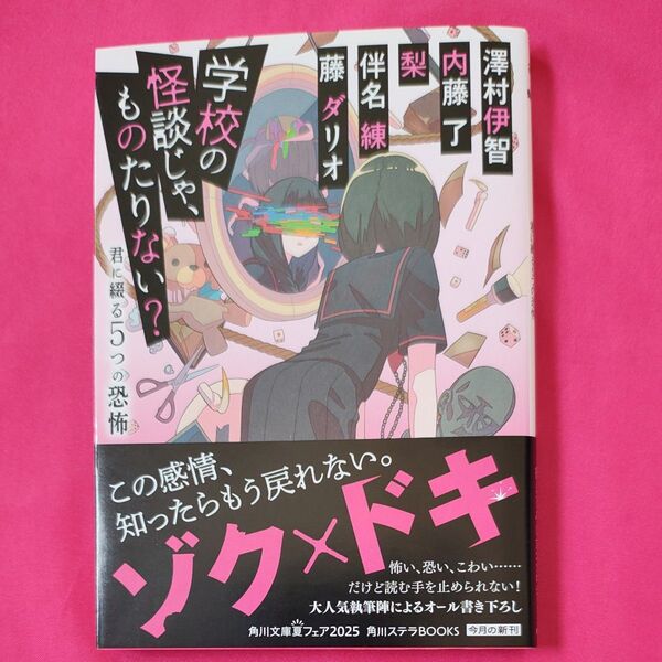 学校の怪談じゃ、ものたりない? 君に綴る5つの恐怖 (角川文庫 あ300-2) 澤村伊智/〔ほか著〕 初版