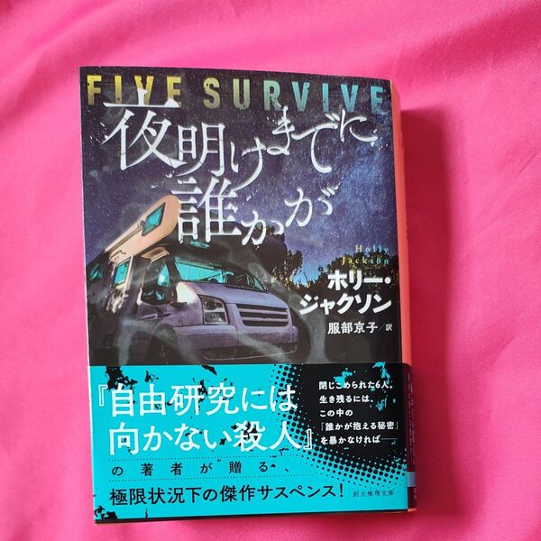 理由有り商品。夜明けまでに誰かが (創元推理文庫 Mシ17-5) ホリー・ジャクソン/著 服部京子/訳