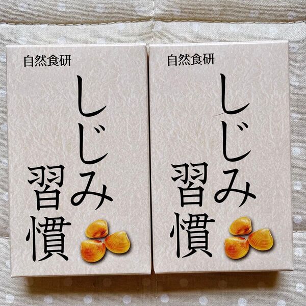 届いたばかり しじみ習慣 10粒 2個セット サプリメント 自然食研 サンプル