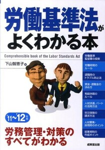 労働基準法がよくわかる本　’１１～’１２年版 下山智恵子／著