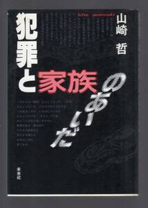 ☆『犯罪と家族のあいだ　 単行本』山崎 哲 (著)80年だ犯罪批評・評論