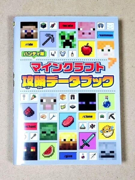 マインクラフト攻略データブック ハンディ版