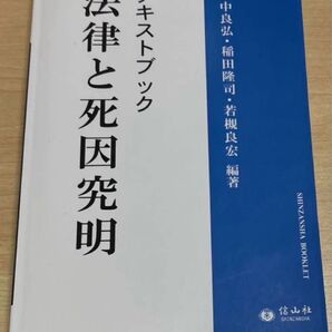 テキストブック 法律と死因究明