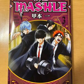 マッシュル 3巻
