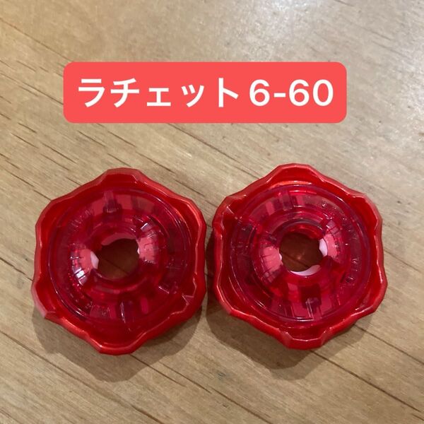 ベイブレードX ラチェット 6-60 2個セット