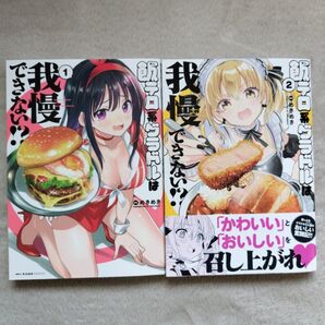 【同梱で合計から150円引】飯テロ系グラドルは我慢できない!? 既刊全2巻セット