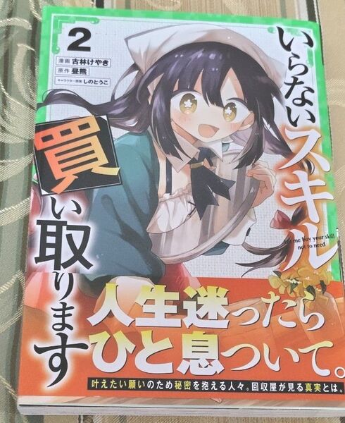 特典付き いらないスキル買い取ります 2 (ガルドコミックス) 昼熊/原作 古林けやき/漫画 しのとうこ/キャラクター原案