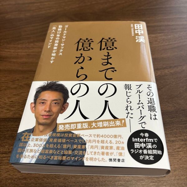 億までの人億からの人 ゴールドマン・サックス勤続17年の投資家が明かす「兆人」のマインド 田中渓/著