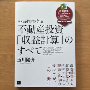Excelでできる不動産投資「収益計算」のすべて 玉川陽介/著