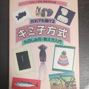 だれでも描けるキミ子方式 たのしみ方・教え方入門