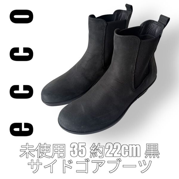 未使用 極美品 ecco エコー サイドゴアブーツ 35 22cm 黒 ブラック ショートブーツ レザー