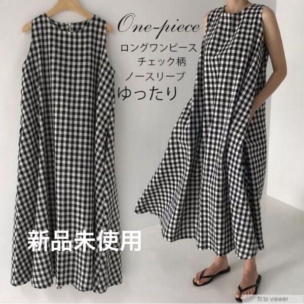 新品未使用 ギンガムチェック ノースリーブ ワンピース ゆったり ロングワンピ チェック