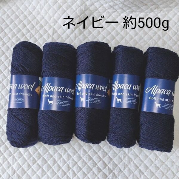 アルパカ ウール 毛糸 まとめ売り セット ニット アラン模様 ネイビー 紺 ハンドメイド 編み物 手芸材料 手芸
