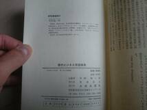 【昭和古書】「現代ビジネス用語事典」今村桂一郎監修 企業行動研究所編 1972年初版*208_画像10