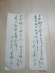 昭和/古筆 書家： 雨石銘 (東庵主)　肉筆書2枚(古筆 古美術 書画 書法 茶道具 茶掛 まくり)*A-1242