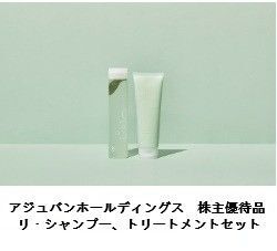 アジュバンホールディングス リ シャンプー トリートメント セット 2025年株主優待品 新品未開封