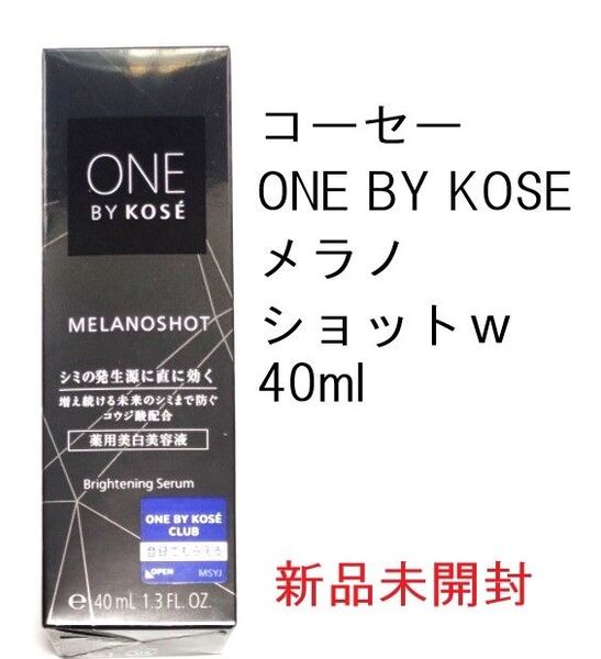 コーセー ONE BY KOSE ワンバイコーセー メラノショットW 40ml 1本 本体 美容液