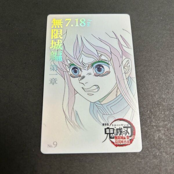 映画 劇場版 鬼滅の刃 時透無一郎 無限城編 ムビチケ風 コレクションカード