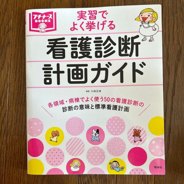 実習でよく挙げる看護診断・計画ガイド (プチナースBOOKS) 小田正枝/編著