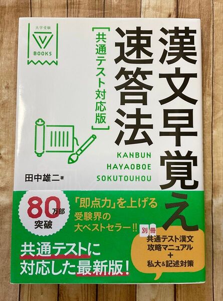 漢文早覚え速答法 (大学受験V BOOKS) 共通テスト対応版 田中雄二/著