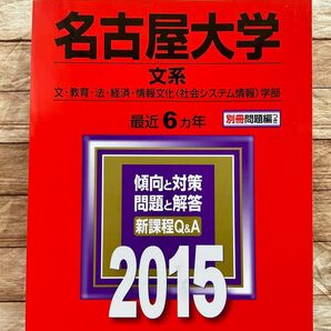 2015 名古屋大学 文系 (2015年版) 文教育法経済情報文化学部 教学社編集部 赤本 書き込みなし