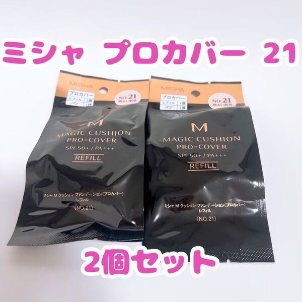 【新品未使用】 ミシャ プロカバー 21 明るい肌色 クッションファンデ レフィル 2個