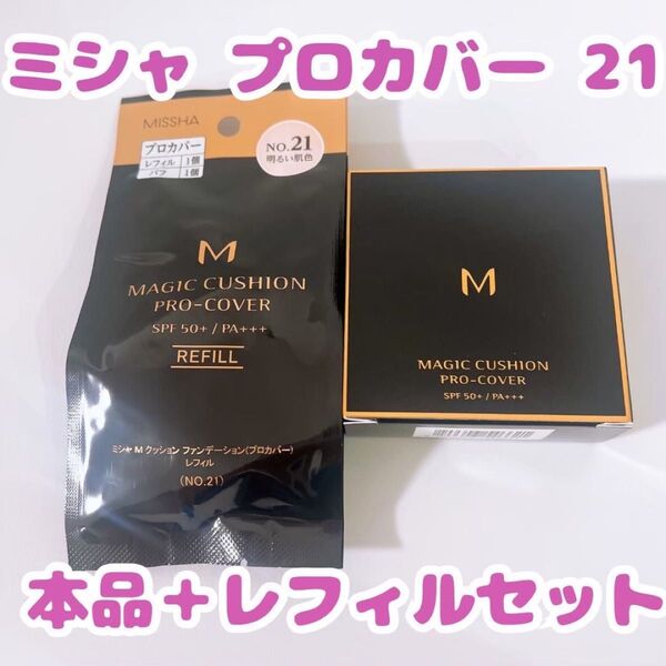 【新品未使用】 ミシャ プロカバー 21 明るい肌色 クッションファンデ 本体 レフィル