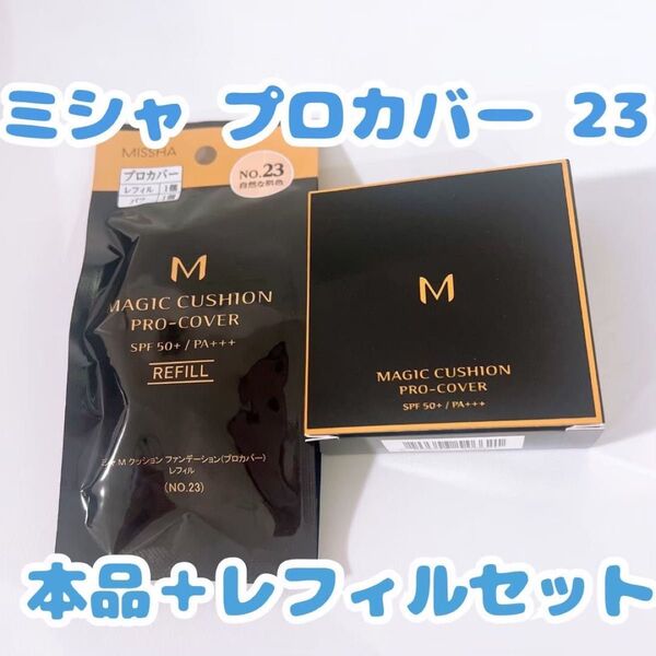 【新品未使用】 ミシャ プロカバー 23 自然な肌色 クッションファンデ 本体 レフィル