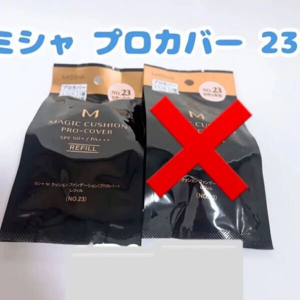 【新品未使用】 ミシャ プロカバー 23 自然な肌色 クッションファンデ レフィル 1個