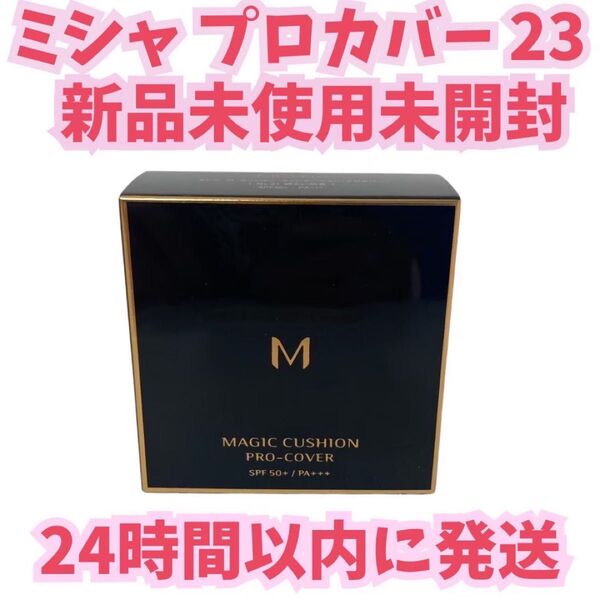 【新品未使用】 ミシャ プロカバー 23 自然な肌色 クッションファンデ 本体