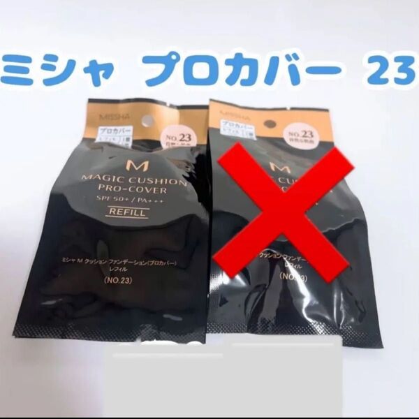 【新品未使用】 ミシャ プロカバー 23 自然な肌色 クッションファンデ レフィル 1個