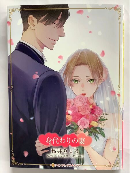 ハーレクインコミックス「身代わりの妻」桜井りょう