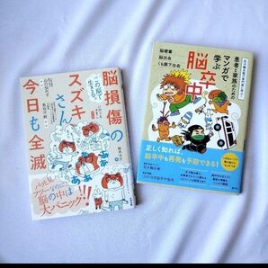 脳損傷のスズキさん、今日も全滅 患者と家族のためのマンガで学ぶ脳卒中 2冊セット