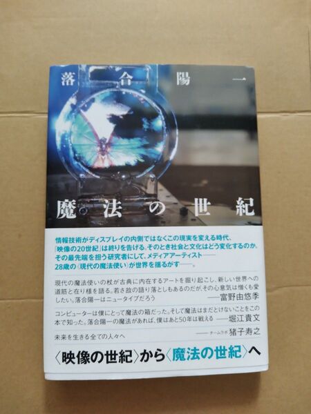 落合陽一 魔法の世紀 PLANETS 帯付き