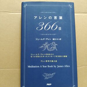 アレンの言葉 366日 ジェームズ・アレン