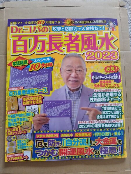 Dr.コパの百万長者風水2023
