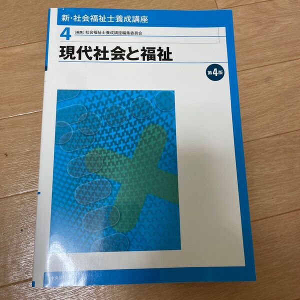 新・社会福祉士養成講座 4 (新・社会福祉士養成講座 4) (第4版) 社会福祉士養成講座編集委員会/編集