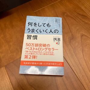 何をしてもうまくいく人のシンプルな習慣 (ディスカヴァー携書 177) ジム・ドノヴァン/〔著〕 弓場隆/訳