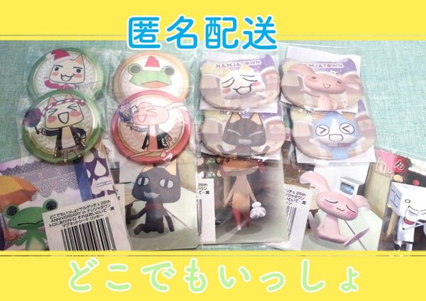どこでもいっしょ マグネット、缶バッジ まとめ売り