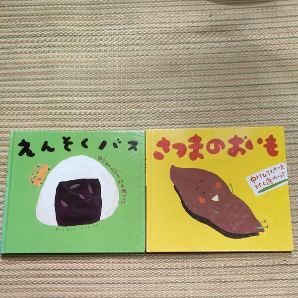 絵本 2冊セット えんそくバス さつまのおいも
