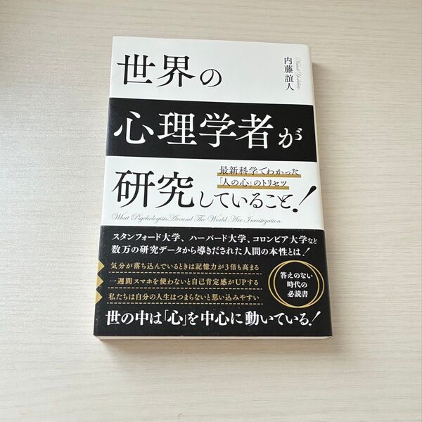 世界の心理学者が研究していること! 内藤誼人