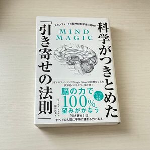 科学がつきとめた引き寄せの法則