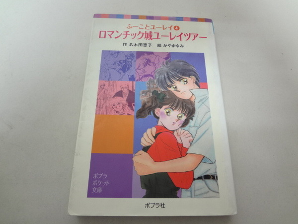 _ふーことユーレイ ポプラポケット文庫 4巻 ロマンチック城ユーレイツアー