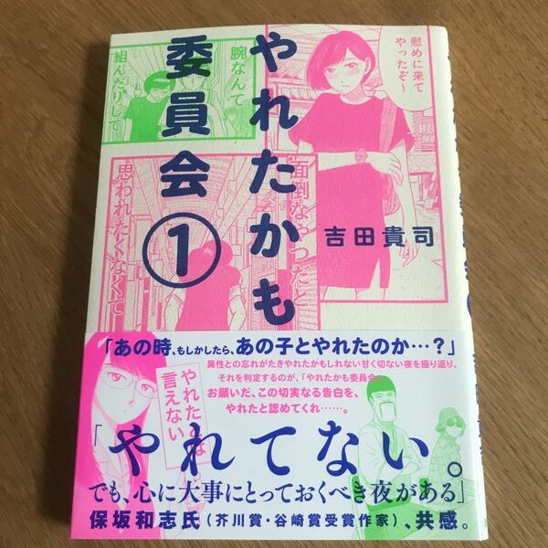 やれたかも委員会 1【送料込】