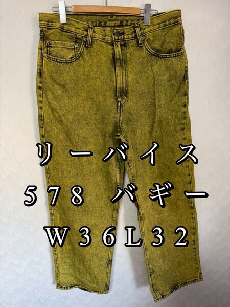LEVI’S リーバイス 578 バギーパンツ デニム ジーンズ W36L32