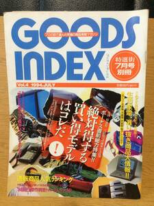 GOODS INDEX 特選街7月号別冊 Vol.4 1994.JULY 通販商品人気ランキング '94面白傑作時計コレクション