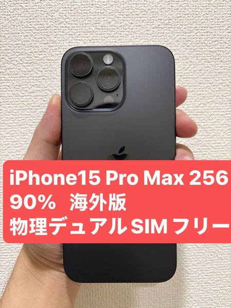 Apple iPhone 15 Pro Max 256GB 90% ブラックチタニウム 海外版 物理デュアルSIMフリー